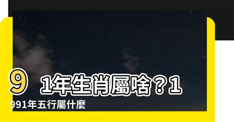 91屬什麼|1991年屬什麼？1991年是什麼生肖？